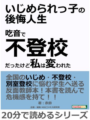 cover image of いじめられっ子の後悔人生～吃音で不登校だったけど私は変われた～20分で読めるシリーズ